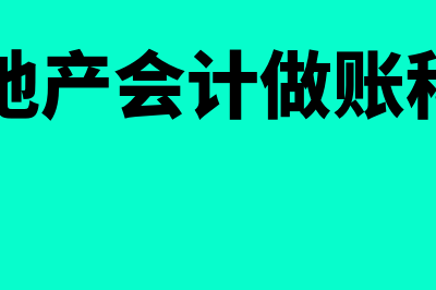 保会通财务软件怎么样(保会通财务软件如何新建账套)