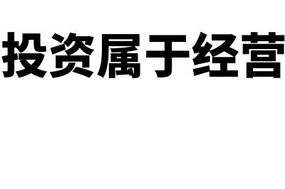 长期股权投资属于什么会计科目?(长期股权投资属于经营性资产吗)