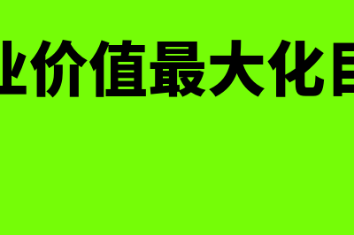 企业价值最大化的优缺点有哪些?(企业价值最大化目标)