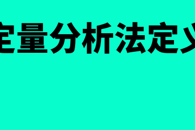 定量分析法与定性分析法的区别?(定量分析法定义)