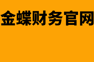 建设类财务软件哪个好(建筑业财务软件)