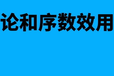 基数效用论和序数效用论是什么?(基数效用论和序数效用论的分析方法)