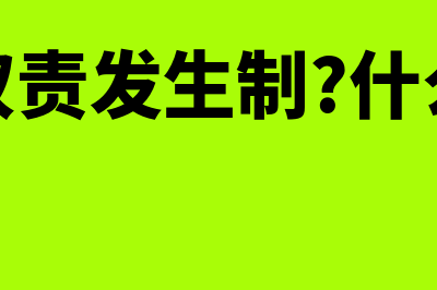 什么是权责发生制和收付实现制?(什么是权责发生制?什么是收付实现制?)