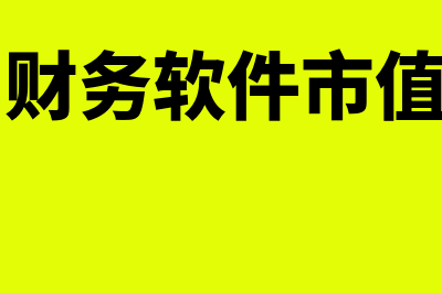 中国财务软件市场怎么样(中国财务软件市值排名)