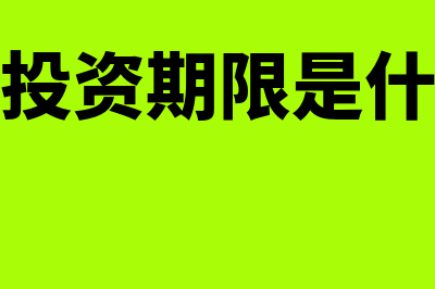 如何做拟投资项目可行性评估?(拟投资期限是什么)