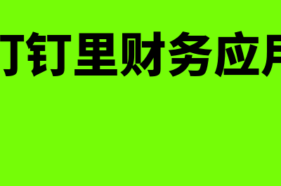 金算盘的财务软件怎么样(金算盘财务软件倒闭了)