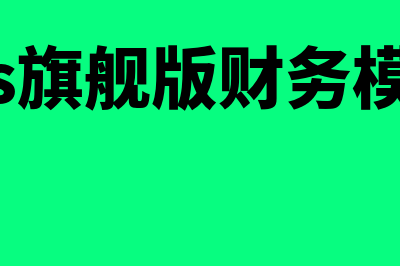 金蝶全模块财务软件怎么样(金蝶kis旗舰版财务模块使用教程)