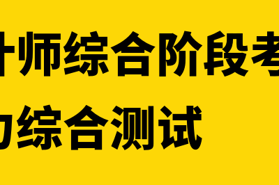 金蝶财务软件多久能结账(金蝶财务软件多少)