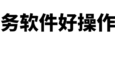 财务软件工作怎么样(财务软件好操作吗)