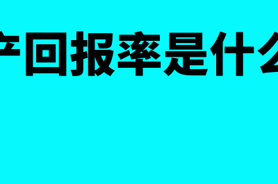 净资产回报率计算公式是什么?(净资产回报率是什么意思)