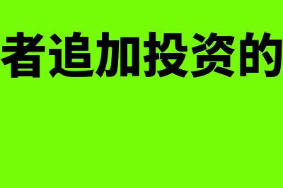 接受投资者追加投资的会计分录?(接受投资者追加投资的账务处理)