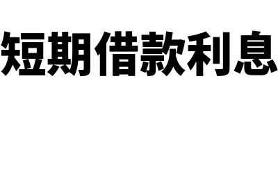 计提本月短期借款利息会计分录?(计提本月短期借款利息是收入还是费用)