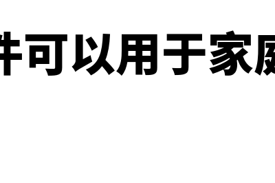 财务软件可以用多久(财务软件可以用于家庭记账吗)