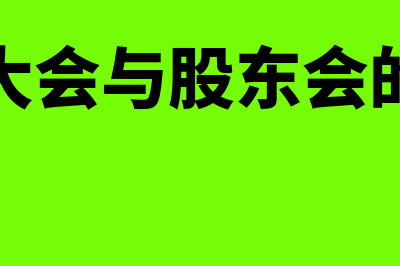 股东大会与股东会的区别是什么?(股东大会与股东会的关系)