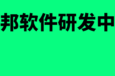 科邦财务软件多少钱(科邦软件研发中心)