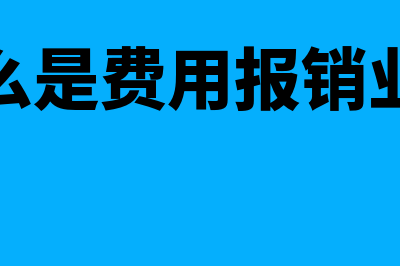 什么是费用报销流程?(什么是费用报销业务)