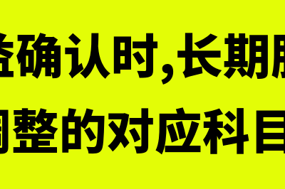 投资损益的确认账务处理怎么做?(投资损益确认时,长期股权投资—损益调整的对应科目是)