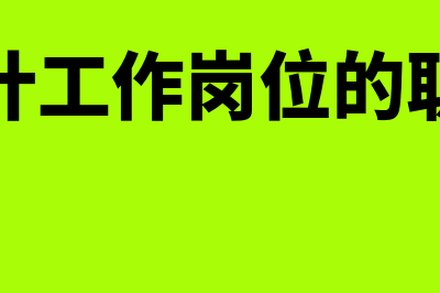 会计工作岗位的设置有哪些要求?(会计工作岗位的职责)