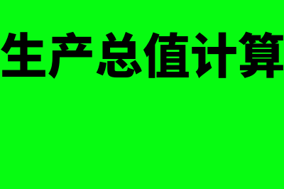 国内生产总值计算支出法是什么?(国内生产总值计算公式)