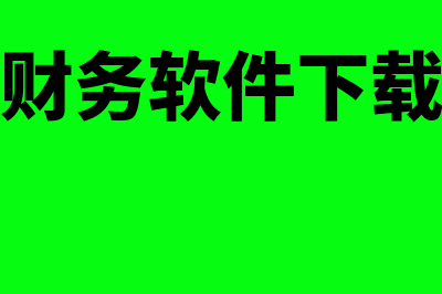 惠安正版用友财务软件怎么样(用友财务软件下载安装)