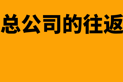 收到总公司的往来款分录是什么?(收到总公司的往返发票)