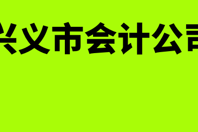 兴义nc财务软件怎么样的(兴义市会计公司)