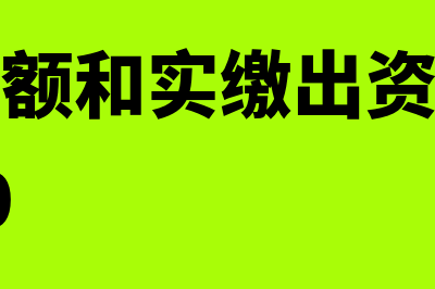 认缴出资额和实缴出资额的区别?(认缴出资额和实缴出资额的区别 实缴为0)