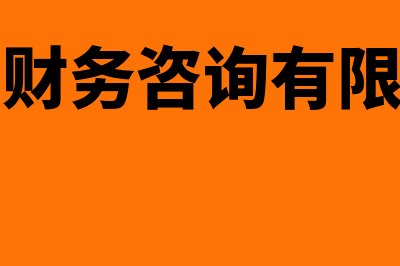 厦门财务软件怎么样(厦门财务咨询有限公司)