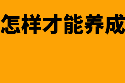 如何才能养成良好的工作习惯?(怎样才能养成)