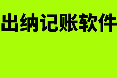 信管飞财务软件怎么样(信管飞出纳记账软件免费版)