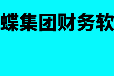 威海金蝶财务软件哪个好(金蝶集团财务软件)