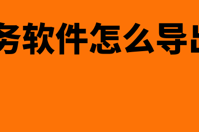 u8财务软件怎么样(u8财务软件怎么导出明细)