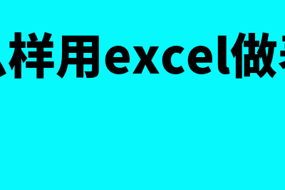 怎么样用excel做财务软件(怎么样用excel做表格)