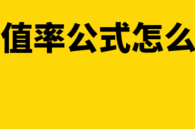 净现值率是什么?(净现值率公式怎么计算)