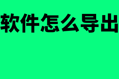 四方财务软件怎么样.(四方财务软件怎么导出科目余额表)