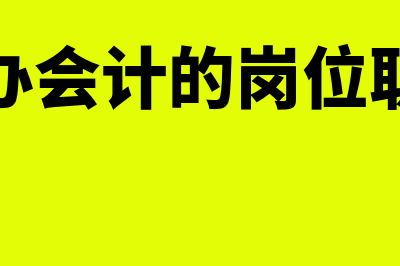 主办会计的岗位职责你知道吗?(主办会计的岗位职责)