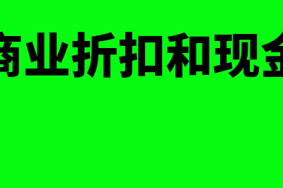 商业折扣与现金折扣?(商业折扣和现金)