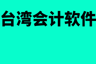 博优财务软件怎么样(博优软件怎么入库)