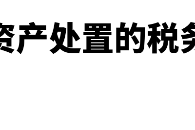 固定资产处置的账务处理是什么?(固定资产处置的税务处理)