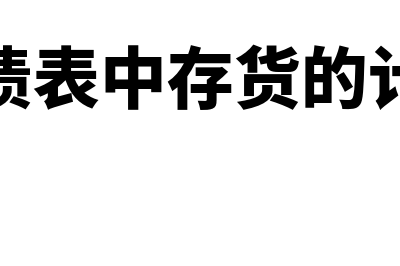 资产负债表中存货项目包括什么?(资产负债表中存货的计算公式)