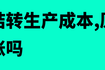 原材料结转生产成本的会计分录?(原材料结转生产成本,原材料要写明细账吗)