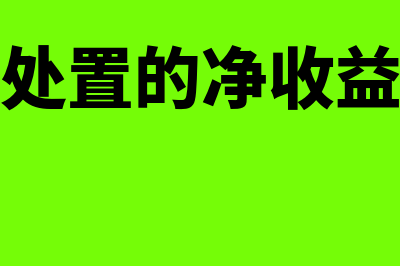 无形资产处置的会计分录是什么?(无形资产处置的净收益计入什么科目)