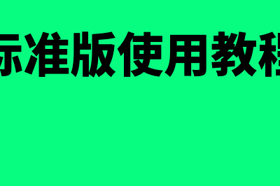 河西金蝶标准财务软件怎么样(金蝶标准版使用教程视频)