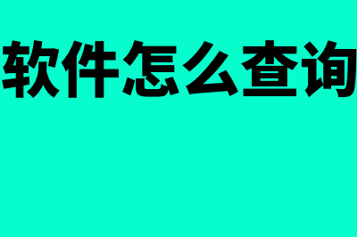 浪潮财务软件怎么样做利润表(浪潮财务软件怎么查询往来单位余额)