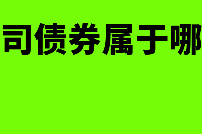 可转换公司债券发行条件是什么?(可转换公司债券属于哪一类金融资产)