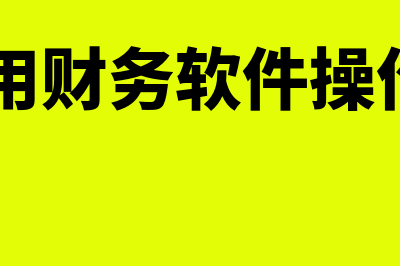 u加通用财务软件怎么样(u+通用财务软件操作流程)