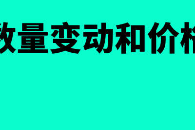 需求数量变动和需求变动的区别?(需求数量变动和价格变动)