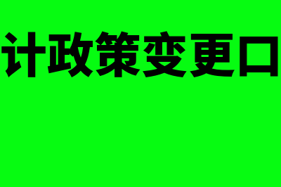 会计政策变更及其条件是怎样的?(会计政策变更口诀)