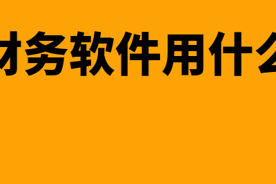 速达财务软件用着怎么样(速达财务软件用什么系统)