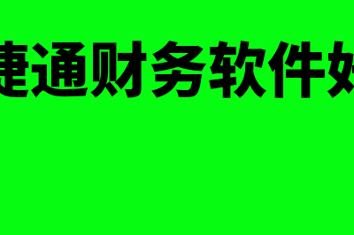 畅捷通财务软件怎么样(畅捷通财务软件好吗)